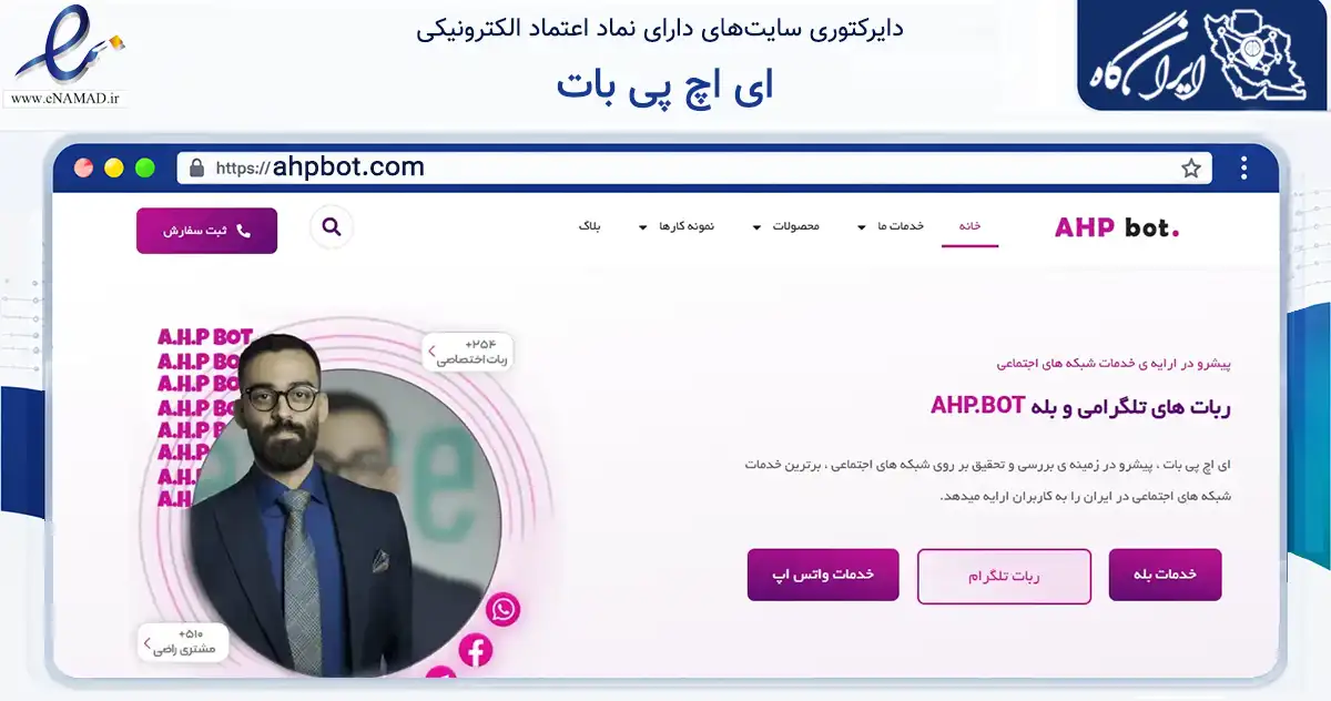 صفحه اصلی سایت ای اچ پی بات به نشانی ahpbot.com که در زمینه فناوری اطلاعات، ارتباطات و دیجیتال با مرکزیت اصفهان فعالیت دارد.