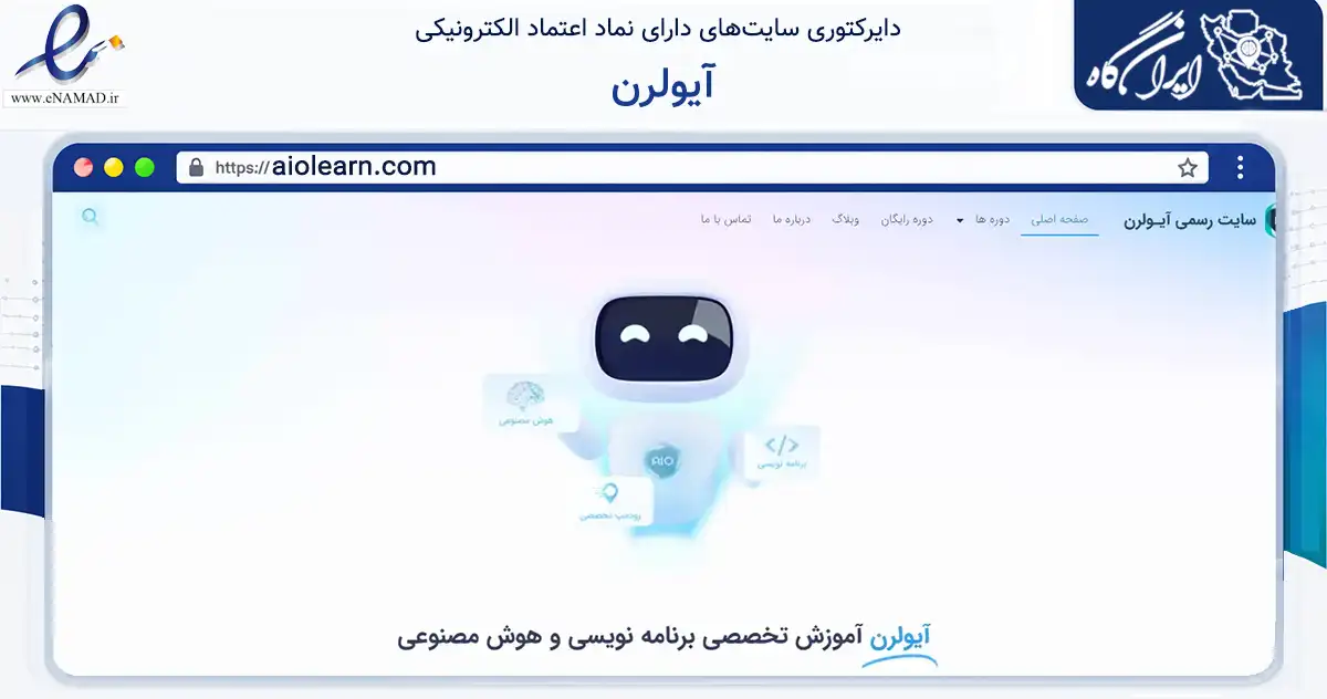 صفحه اصلی سایت آیولرن به نشانی aiolearn.com که در زمینه فناوری اطلاعات، ارتباطات و دیجیتال با مرکزیت تهران فعالیت دارد.