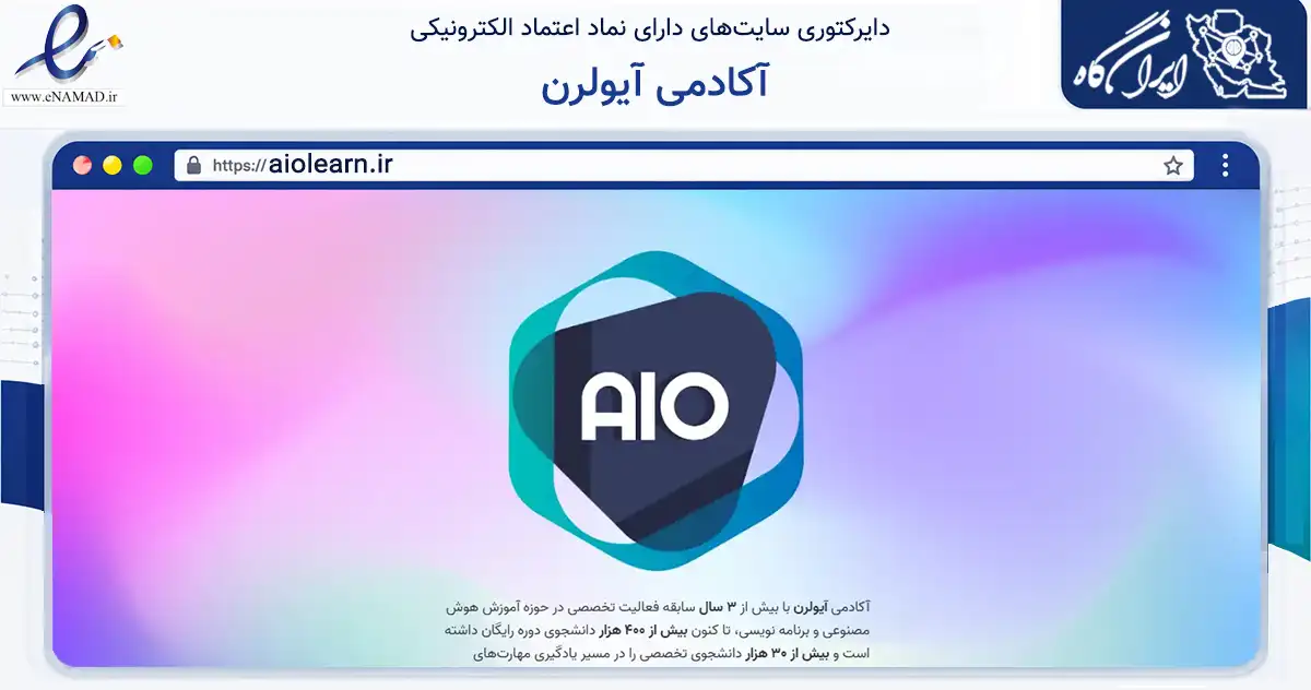 صفحه اصلی سایت آکادمی آیولرن به نشانی aiolearn.ir که در زمینه فناوری اطلاعات، ارتباطات و دیجیتال با مرکزیت تهران فعالیت دارد.