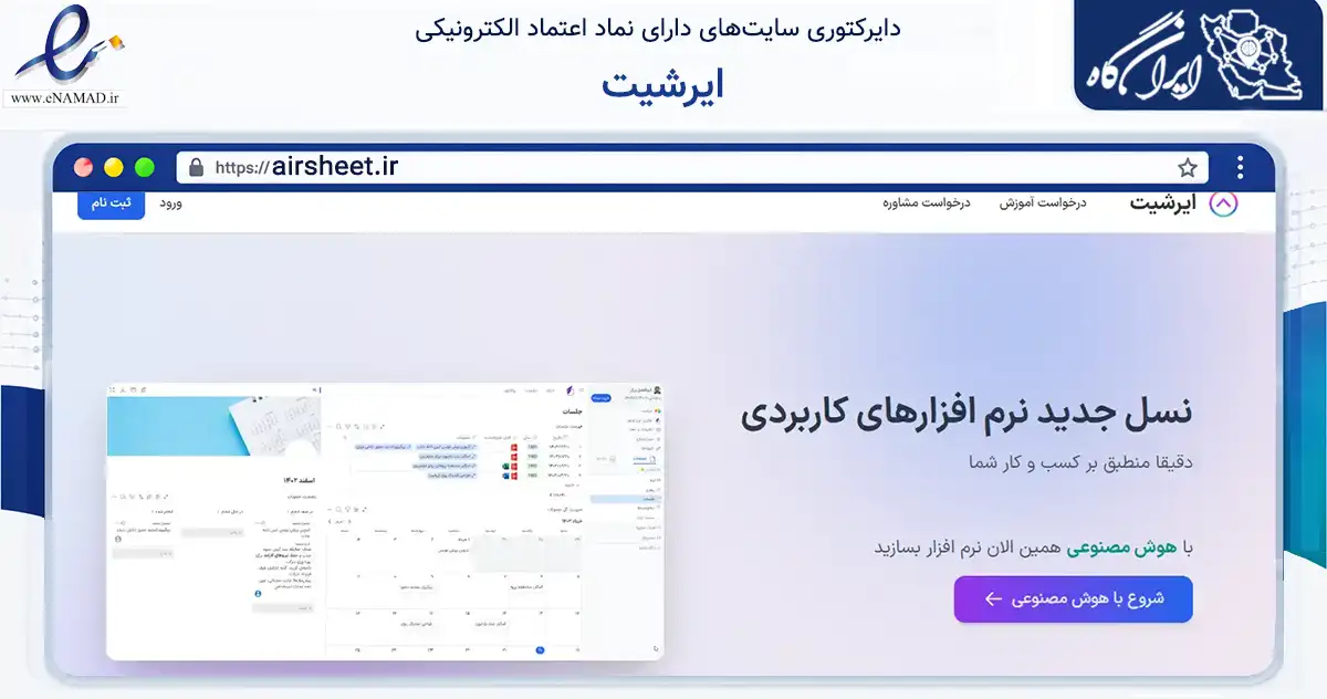 صفحه اصلی سایت ایرشیت به نشانی airsheet.ir که در زمینه فناوری اطلاعات، ارتباطات و دیجیتال با مرکزیت تهران فعالیت دارد.