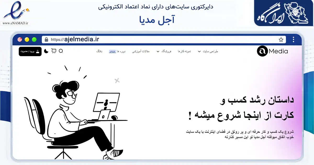 صفحه اصلی سایت آجل مدیا به نشانی ajelmedia.ir که در زمینه فناوری اطلاعات، ارتباطات و دیجیتال با مرکزیت قم فعالیت دارد.