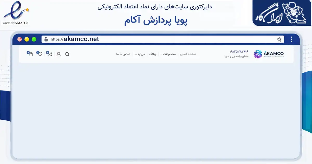 صفحه اصلی سایت پویا پردازش آکام به نشانی akamco.net که در زمینه فناوری اطلاعات، ارتباطات و دیجیتال با مرکزیت تهران فعالیت دارد.