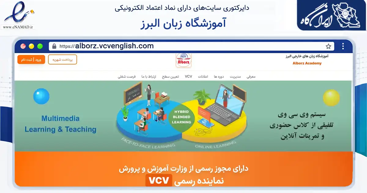 صفحه اصلی سایت آموزشگاه زبان البرز به نشانی alborz.vcvenglish.com که در زمینه فناوری اطلاعات، ارتباطات و دیجیتال با مرکزیت کردکوی فعالیت دارد.