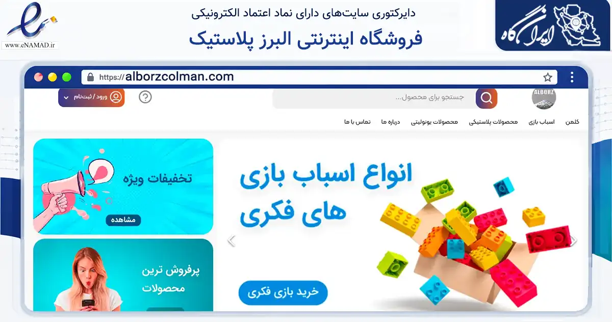 صفحه اصلی سایت فروشگاه اینترنتی البرز پلاستیک به نشانی alborzcolman.com که در زمینه فناوری اطلاعات، ارتباطات و دیجیتال با مرکزیت فردیس فعالیت دارد.