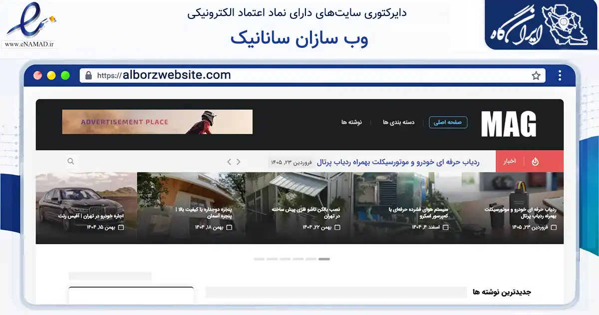 صفحه اصلی سایت وب سازان سانانیک به نشانی alborzwebsite.com که در زمینه فناوری اطلاعات، ارتباطات و دیجیتال با مرکزیت کرج فعالیت دارد.