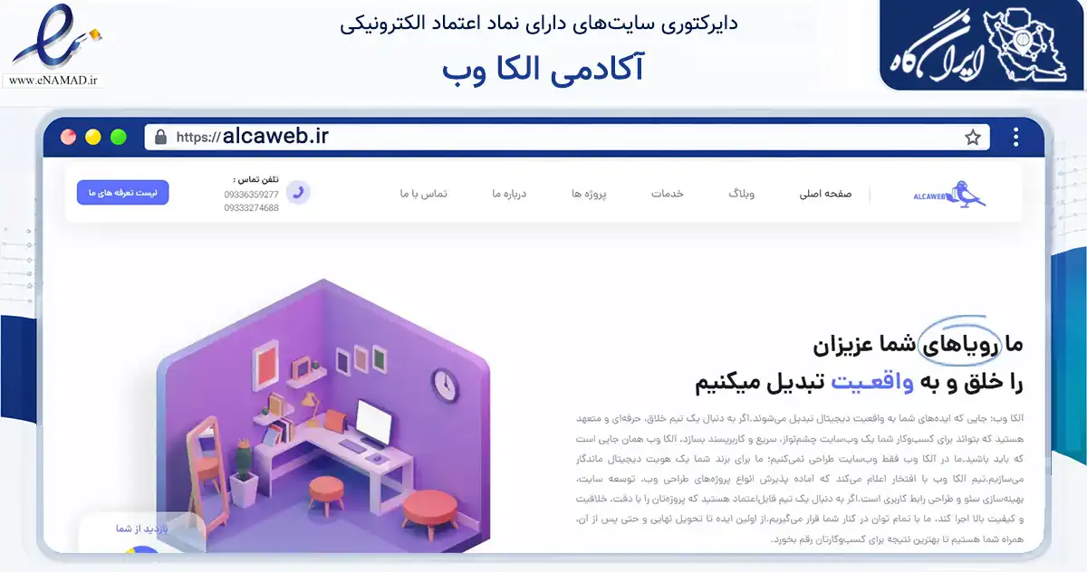 صفحه اصلی سایت آکادمی الکا وب به نشانی alcaweb.ir که در زمینه فناوری اطلاعات، ارتباطات و دیجیتال با مرکزیت هشترود فعالیت دارد.