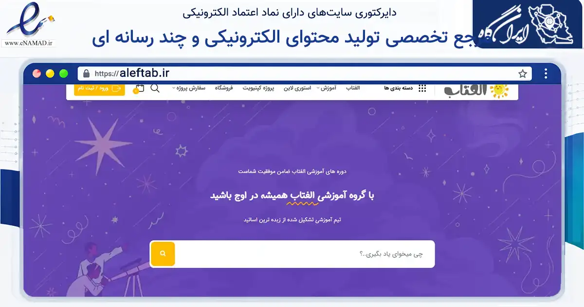 صفحه اصلی سایت مرجع تخصصی تولید محتوای الکترونیکی و چند رسانه ای به نشانی aleftab.ir که در زمینه فناوری اطلاعات، ارتباطات و دیجیتال با مرکزیت لردگان فعالیت دارد.