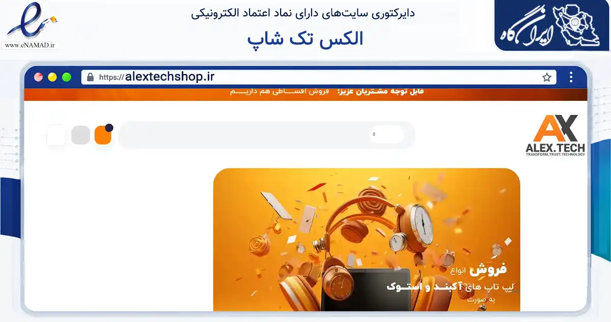 صفحه اصلی سایت الکس تک شاپ به نشانی alextechshop.ir که در زمینه فناوری اطلاعات، ارتباطات و دیجیتال با مرکزیت تهران فعالیت دارد.