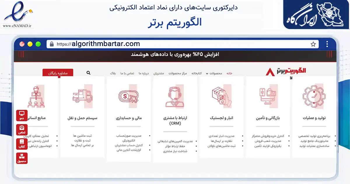صفحه اصلی سایت الگوریتم برتر به نشانی algorithmbartar.com که در زمینه فناوری اطلاعات، ارتباطات و دیجیتال با مرکزیت کاشان فعالیت دارد.