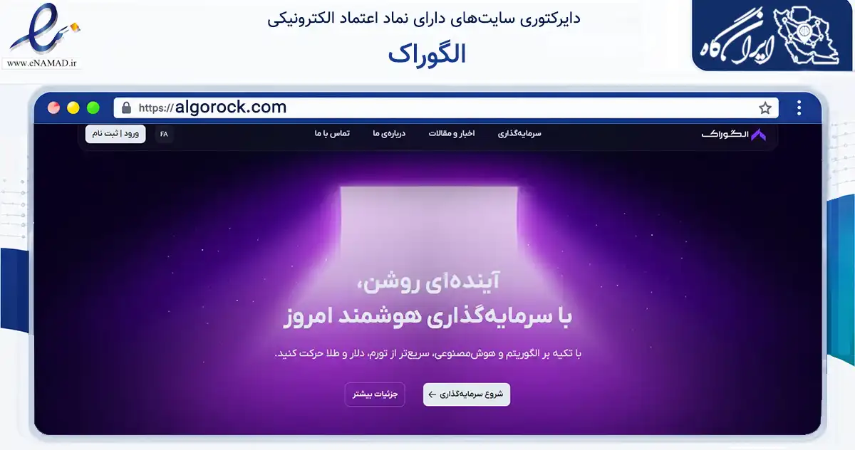 صفحه اصلی سایت الگوراک به نشانی algorock.com که در زمینه فناوری اطلاعات، ارتباطات و دیجیتال با مرکزیت تهران فعالیت دارد.