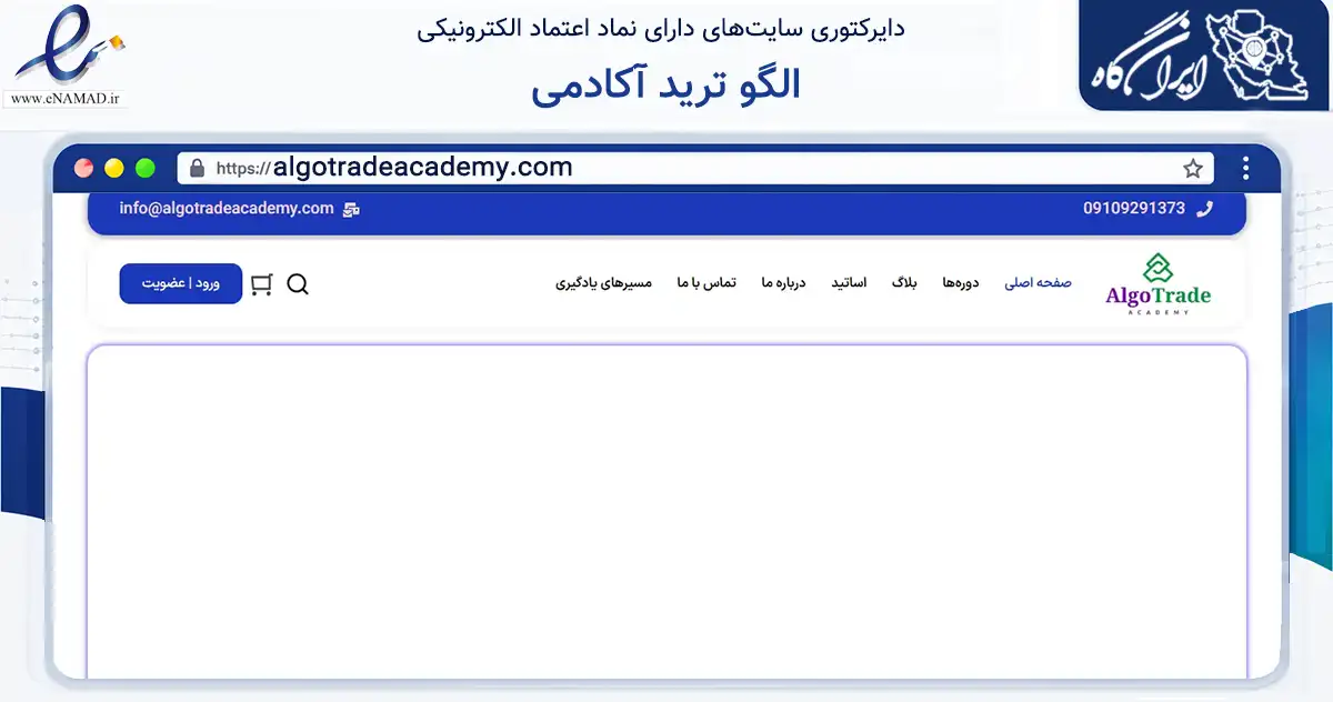 صفحه اصلی سایت الگو ترید آکادمی به نشانی algotradeacademy.com که در زمینه فناوری اطلاعات، ارتباطات و دیجیتال با مرکزیت شمیرانات فعالیت دارد.