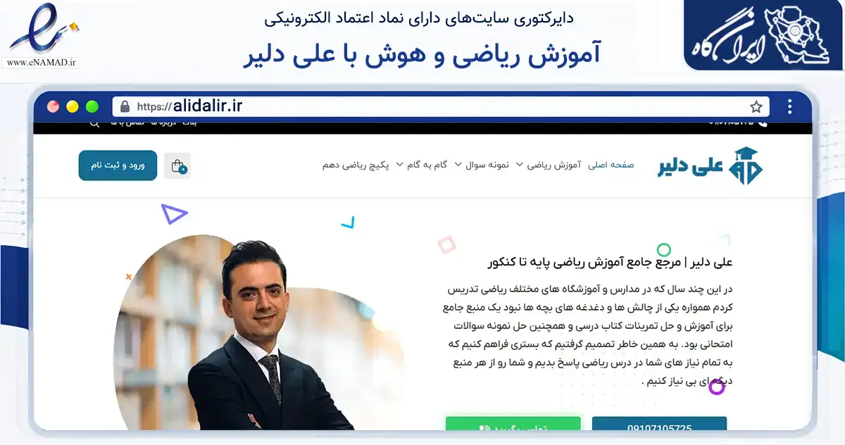 صفحه اصلی سایت آموزش ریاضی و هوش با علی دلیر به نشانی alidalir.ir که در زمینه فناوری اطلاعات، ارتباطات و دیجیتال با مرکزیت ری فعالیت دارد.