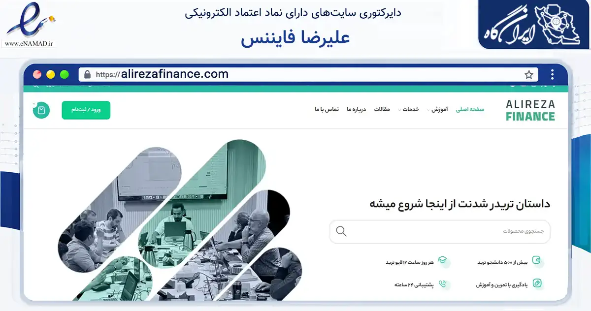 صفحه اصلی سایت علیرضا فایننس به نشانی alirezafinance.com که در زمینه فناوری اطلاعات، ارتباطات و دیجیتال با مرکزیت مشهد فعالیت دارد.