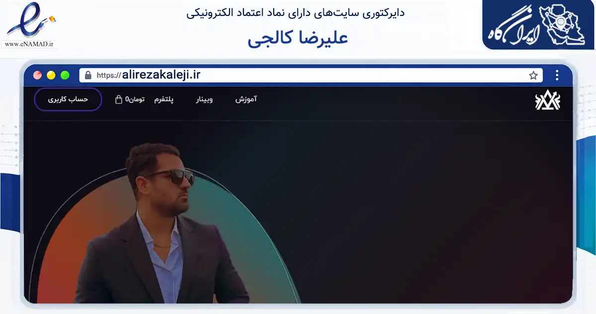 صفحه اصلی سایت علیرضا کالجی به نشانی alirezakaleji.ir که در زمینه فناوری اطلاعات، ارتباطات و دیجیتال با مرکزیت شمیرانات فعالیت دارد.