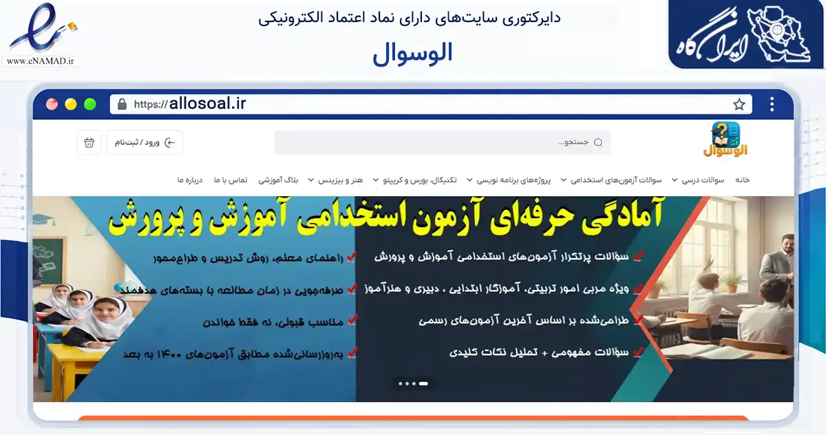 صفحه اصلی سایت الوسوال به نشانی allosoal.ir که در زمینه فناوری اطلاعات، ارتباطات و دیجیتال با مرکزیت کرمانشاه فعالیت دارد.