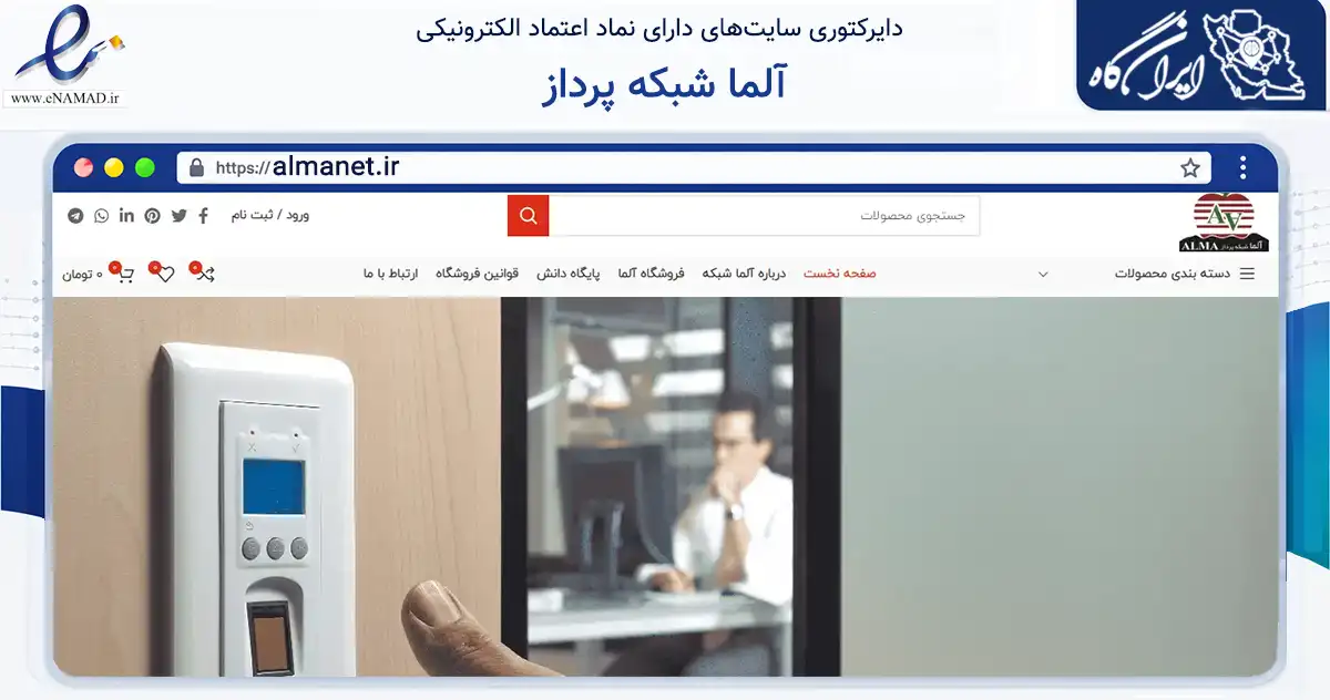 صفحه اصلی سایت آلما شبکه پرداز به نشانی almanet.ir که در زمینه فناوری اطلاعات، ارتباطات و دیجیتال با مرکزیت تهران فعالیت دارد.