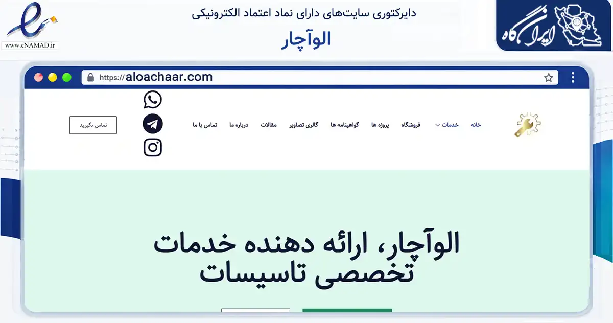صفحه اصلی سایت الوآچار به نشانی aloachaar.com که در زمینه فناوری اطلاعات، ارتباطات و دیجیتال با مرکزیت تهران فعالیت دارد.