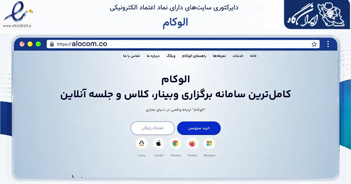 صفحه اصلی سایت الوکام به نشانی alocom.co که در زمینه فناوری اطلاعات، ارتباطات و دیجیتال با مرکزیت تهران فعالیت دارد.