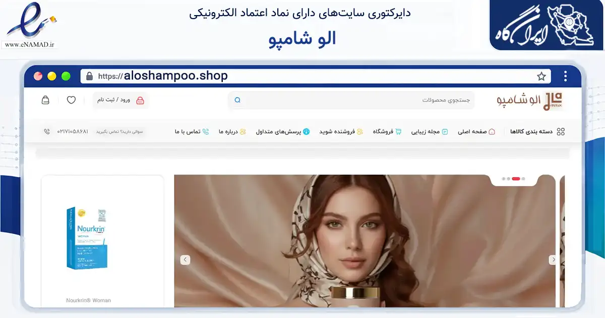 صفحه اصلی سایت الو شامپو به نشانی aloshampoo.shop که در زمینه فناوری اطلاعات، ارتباطات و دیجیتال با مرکزیت تهران فعالیت دارد.