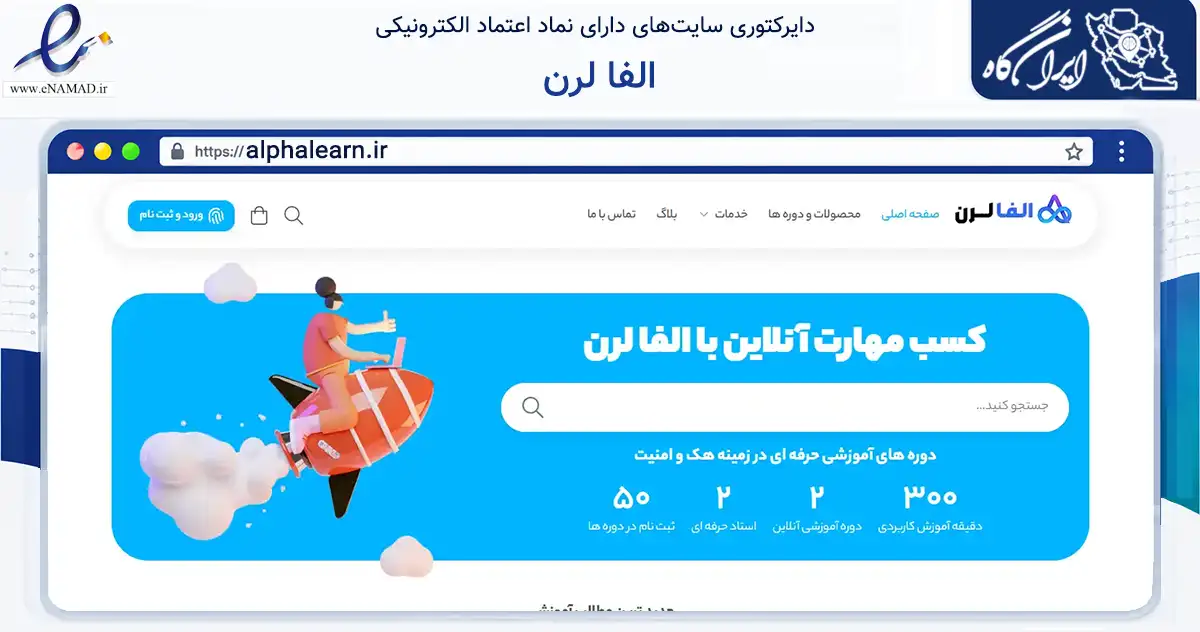صفحه اصلی سایت الفا لرن به نشانی alphalearn.ir که در زمینه فناوری اطلاعات، ارتباطات و دیجیتال با مرکزیت کرمان فعالیت دارد.