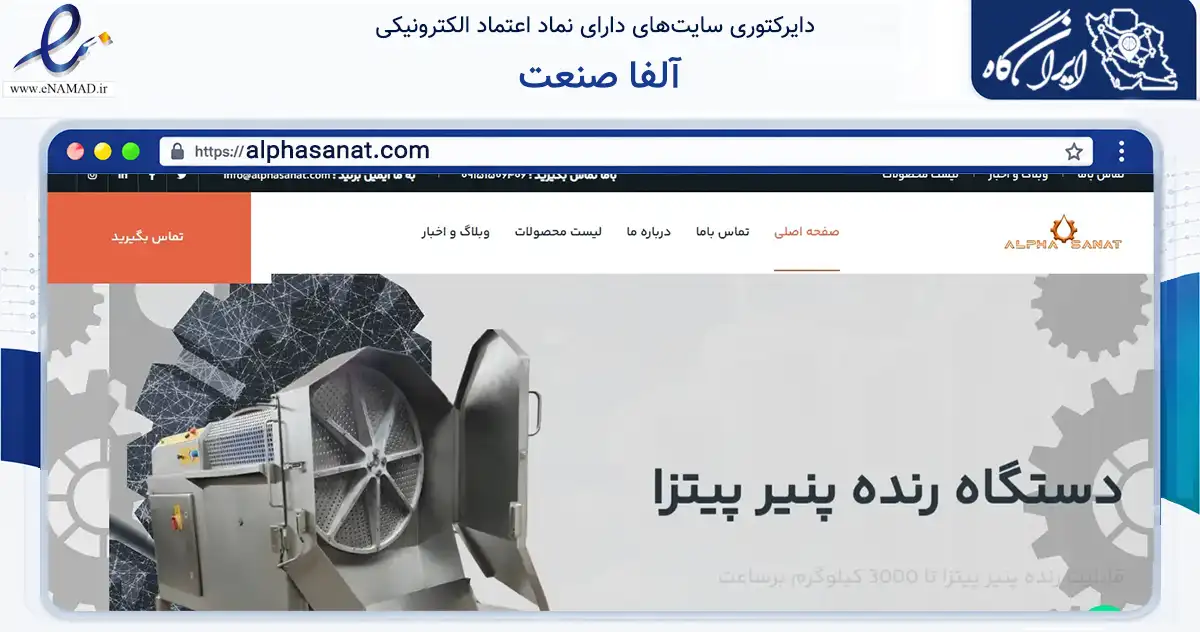 صفحه اصلی سایت آلفا صنعت به نشانی alphasanat.com که در زمینه فناوری اطلاعات، ارتباطات و دیجیتال با مرکزیت نیشابور فعالیت دارد.