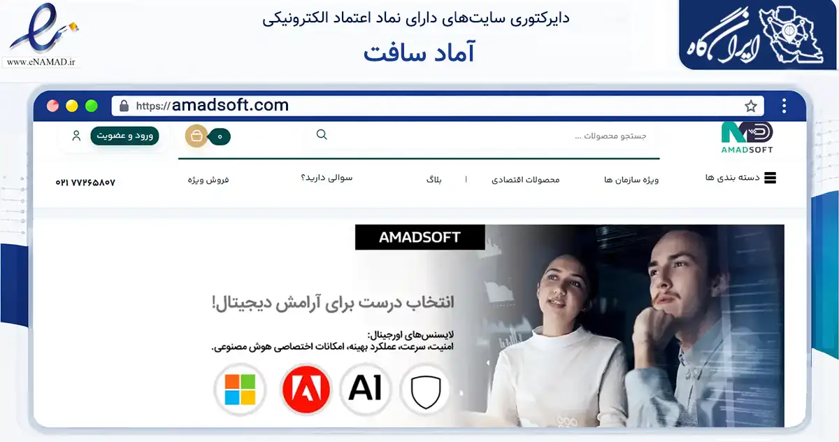 صفحه اصلی سایت آماد سافت به نشانی amadsoft.com که در زمینه فناوری اطلاعات، ارتباطات و دیجیتال با مرکزیت اهواز فعالیت دارد.
