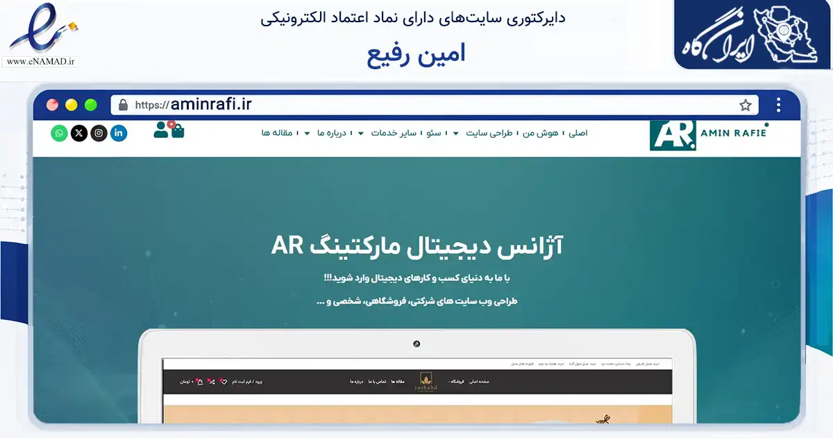 صفحه اصلی سایت امین رفیع به نشانی aminrafi.ir که در زمینه فناوری اطلاعات، ارتباطات و دیجیتال با مرکزیت خرم‌آباد فعالیت دارد.