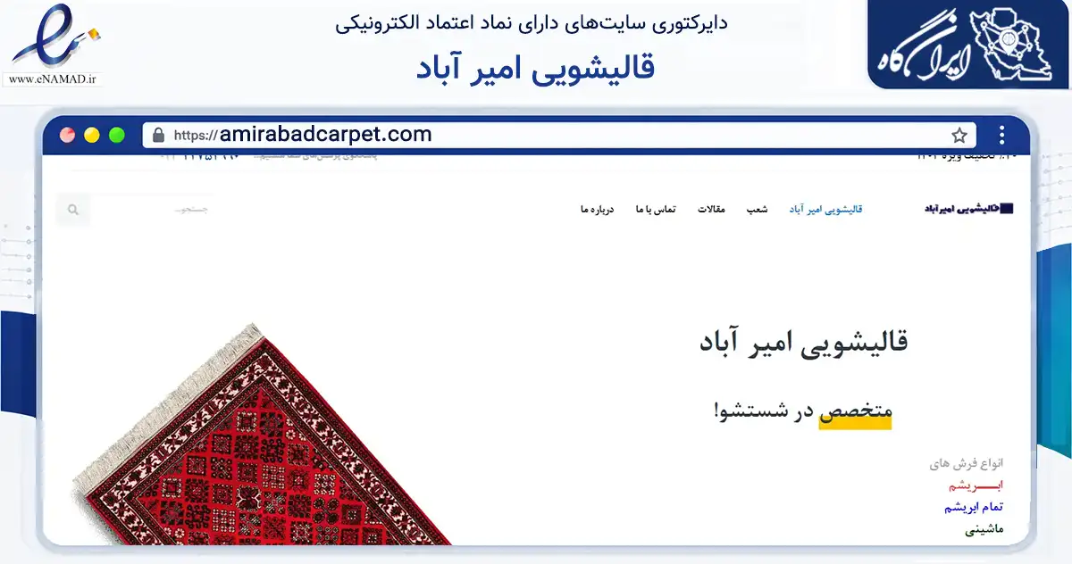 صفحه اصلی سایت قالیشویی امیر آباد به نشانی amirabadcarpet.com که در زمینه فناوری اطلاعات، ارتباطات و دیجیتال با مرکزیت تهران فعالیت دارد.