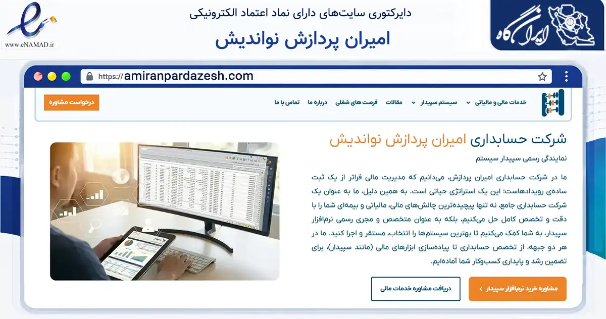 صفحه اصلی سایت امیران پردازش نواندیش به نشانی amiranpardazesh.com که در زمینه فناوری اطلاعات، ارتباطات و دیجیتال با مرکزیت تهران فعالیت دارد.