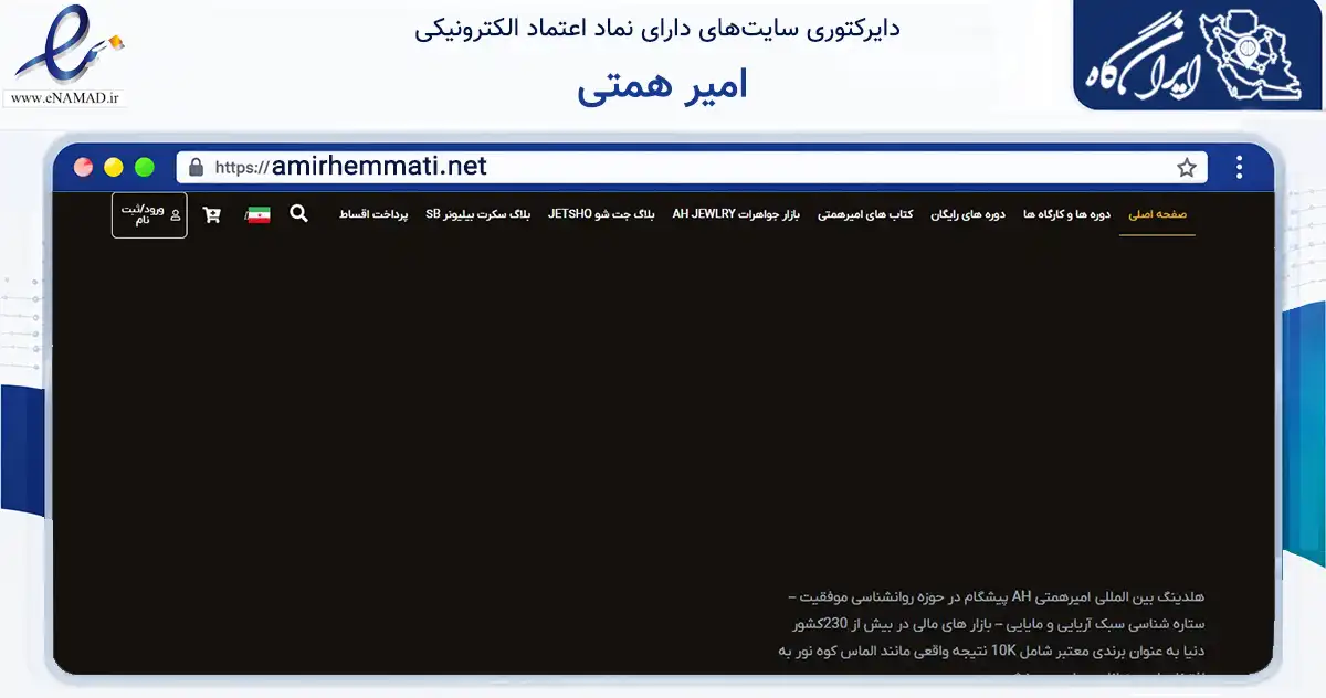 صفحه اصلی سایت امیر همتی به نشانی amirhemmati.net که در زمینه فناوری اطلاعات، ارتباطات و دیجیتال با مرکزیت تهران فعالیت دارد.