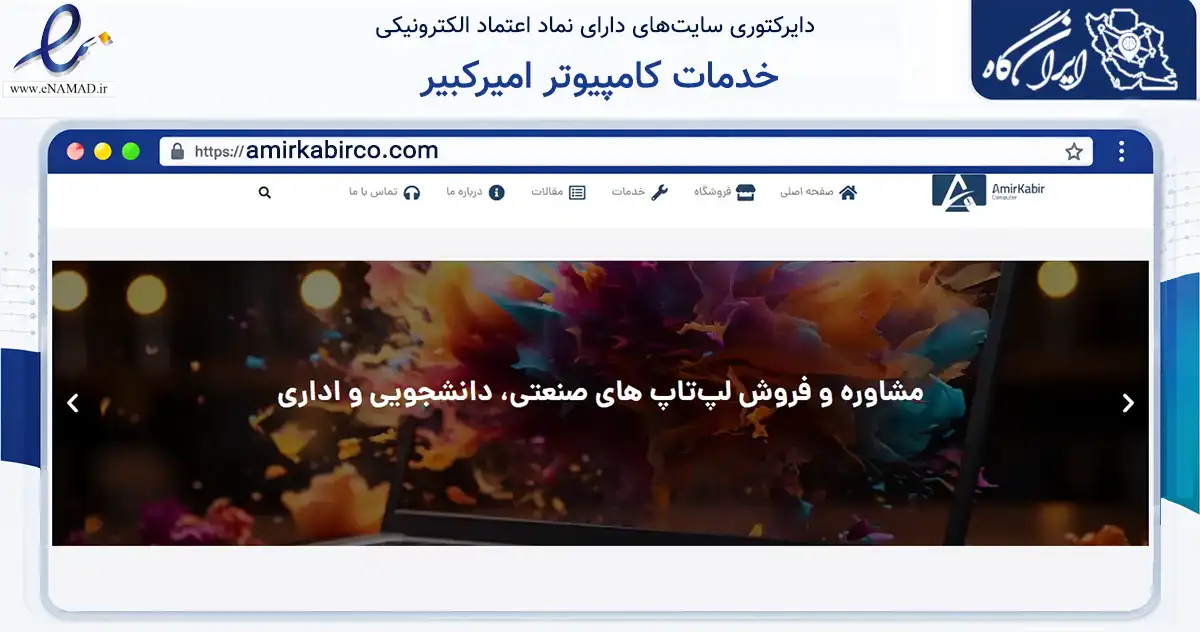 صفحه اصلی سایت خدمات کامپیوتر امیرکبیر به نشانی amirkabirco.com که در زمینه فناوری اطلاعات، ارتباطات و دیجیتال با مرکزیت اصفهان فعالیت دارد.