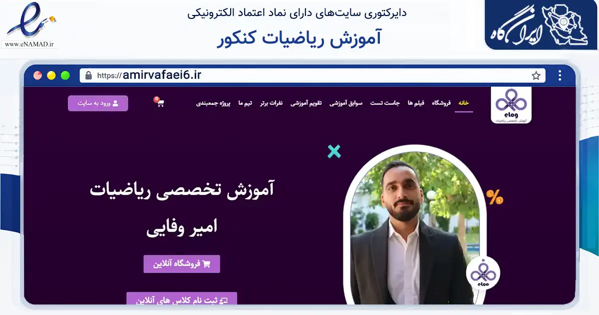 صفحه اصلی سایت آموزش ریاضیات کنکور به نشانی amirvafaei6.ir که در زمینه فناوری اطلاعات، ارتباطات و دیجیتال با مرکزیت ساری فعالیت دارد.