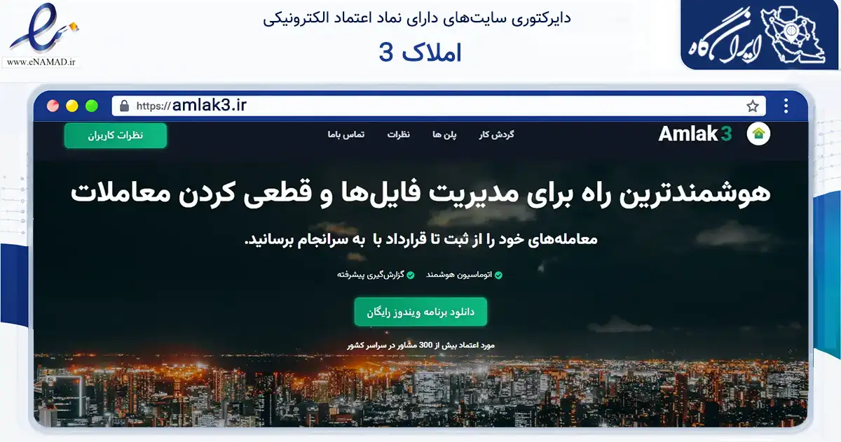 صفحه اصلی سایت املاک 3 به نشانی amlak3.ir که در زمینه فناوری اطلاعات، ارتباطات و دیجیتال با مرکزیت رامسر فعالیت دارد.