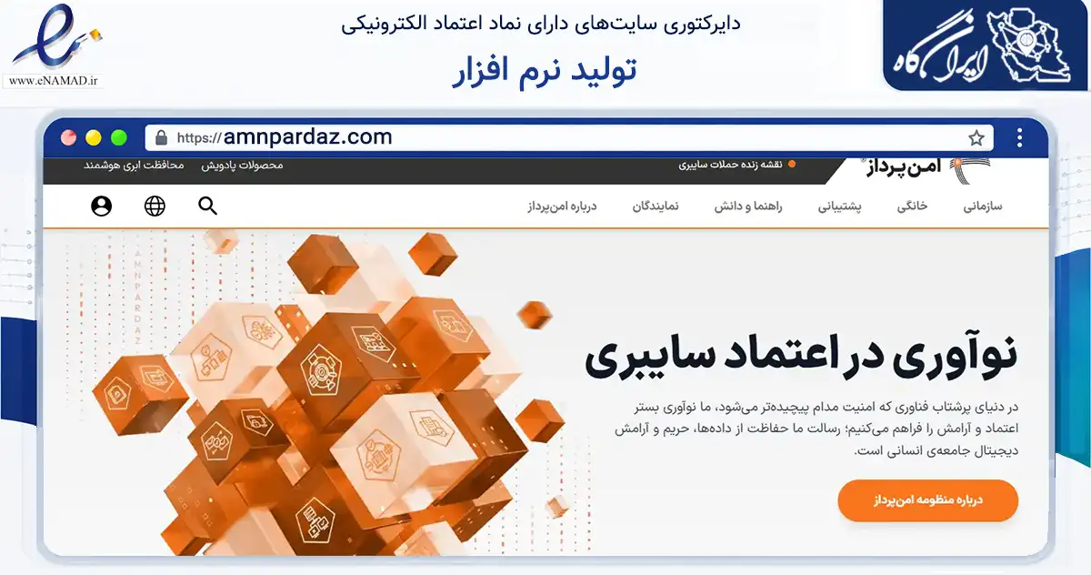 صفحه اصلی سایت تولید نرم افزار به نشانی amnpardaz.com که در زمینه فناوری اطلاعات، ارتباطات و دیجیتال با مرکزیت تهران فعالیت دارد.