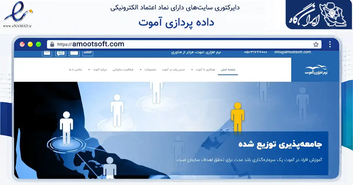 صفحه اصلی سایت داده پردازی آموت به نشانی amootsoft.com که در زمینه فناوری اطلاعات، ارتباطات و دیجیتال با مرکزیت مشهد فعالیت دارد.