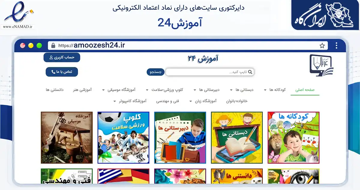 صفحه اصلی سایت آموزش24 به نشانی amoozesh24.ir که در زمینه فناوری اطلاعات، ارتباطات و دیجیتال با مرکزیت دماوند فعالیت دارد.
