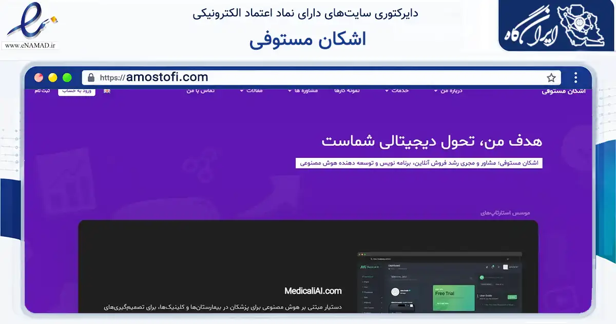 صفحه اصلی سایت اشکان مستوفی به نشانی amostofi.com که در زمینه فناوری اطلاعات، ارتباطات و دیجیتال با مرکزیت کرج فعالیت دارد.