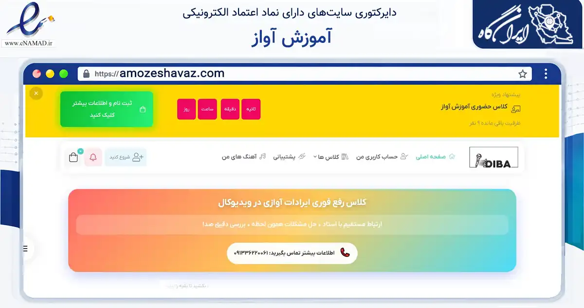 صفحه اصلی سایت آموزش آواز به نشانی amozeshavaz.com که در زمینه فناوری اطلاعات، ارتباطات و دیجیتال با مرکزیت تهران فعالیت دارد.