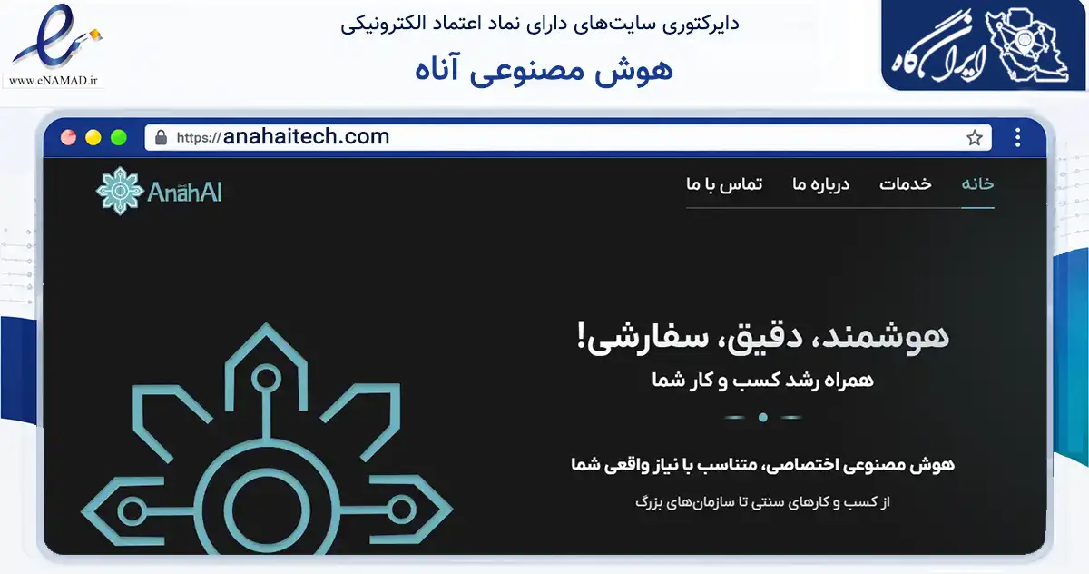 صفحه اصلی سایت هوش مصنوعی آناه به نشانی anahaitech.com که در زمینه فناوری اطلاعات، ارتباطات و دیجیتال با مرکزیت شیراز فعالیت دارد.