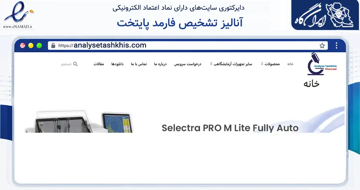 صفحه اصلی سایت آنالیز تشخیص فارمد پایتخت به نشانی analysetashkhis.com که در زمینه فناوری اطلاعات، ارتباطات و دیجیتال با مرکزیت تهران فعالیت دارد.