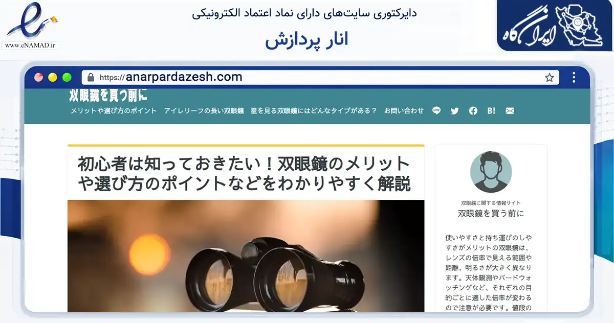 صفحه اصلی سایت انار پردازش به نشانی anarpardazesh.com که در زمینه فناوری اطلاعات، ارتباطات و دیجیتال با مرکزیت ارومیه فعالیت دارد.