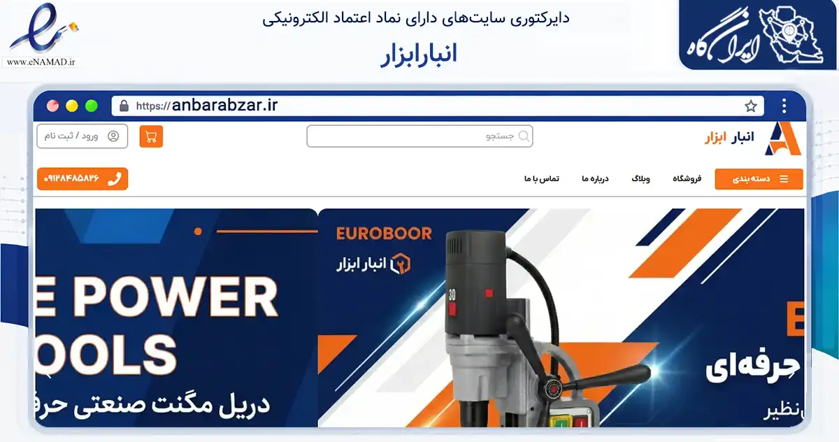 صفحه اصلی سایت انبارابزار به نشانی anbarabzar.ir که در زمینه فناوری اطلاعات، ارتباطات و دیجیتال با مرکزیت تهران فعالیت دارد.