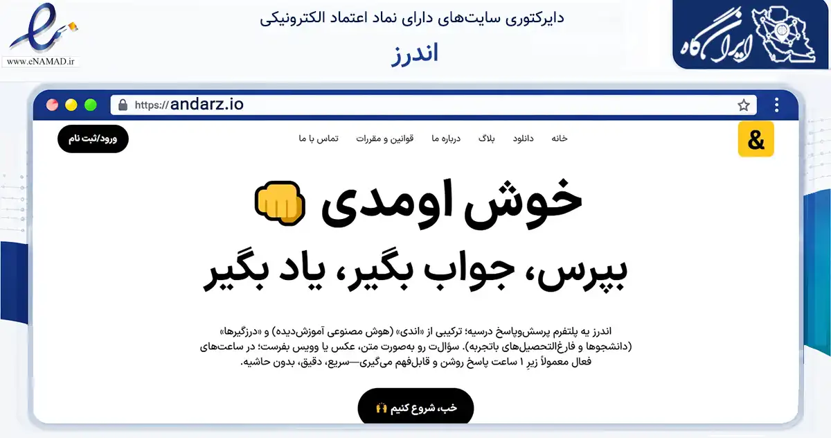صفحه اصلی سایت اندرز به نشانی andarz.io که در زمینه فناوری اطلاعات، ارتباطات و دیجیتال با مرکزیت تهران فعالیت دارد.