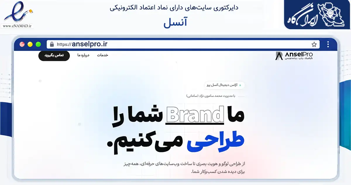 صفحه اصلی سایت آنسل به نشانی anselpro.ir که در زمینه فناوری اطلاعات، ارتباطات و دیجیتال با مرکزیت کرج فعالیت دارد.