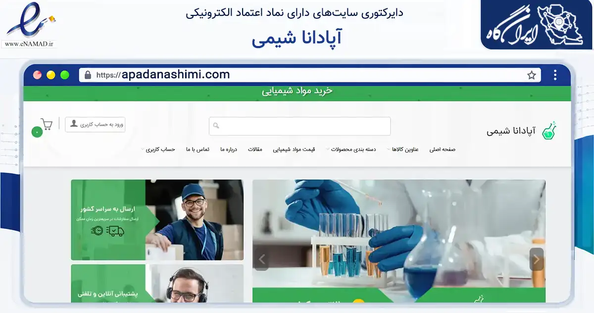صفحه اصلی سایت آپادانا شیمی به نشانی apadanashimi.com که در زمینه فناوری اطلاعات، ارتباطات و دیجیتال با مرکزیت تهران فعالیت دارد.