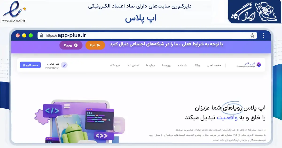 صفحه اصلی سایت اپ پلاس به نشانی app-plus.ir که در زمینه فناوری اطلاعات، ارتباطات و دیجیتال با مرکزیت بروجن فعالیت دارد.