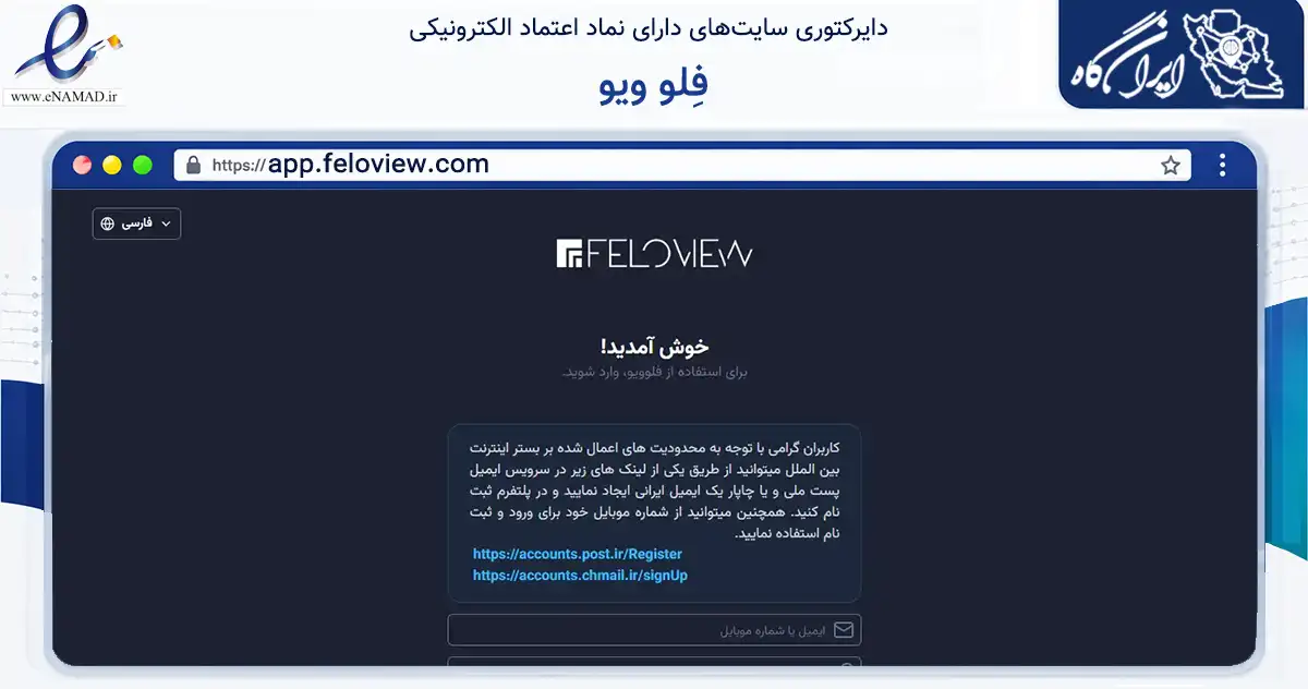 صفحه اصلی سایت فِلو ویو به نشانی app.feloview.com که در زمینه فناوری اطلاعات، ارتباطات و دیجیتال با مرکزیت شمیرانات فعالیت دارد.