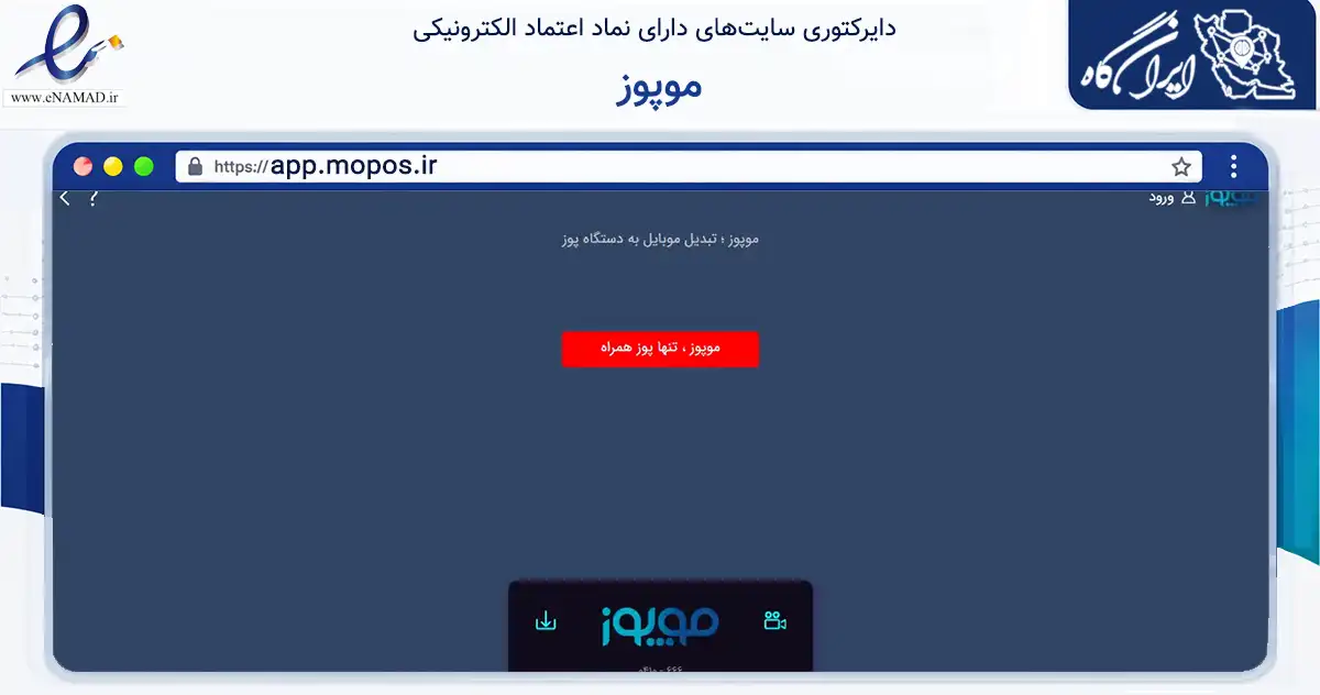 صفحه اصلی سایت موپوز به نشانی app.mopos.ir که در زمینه فناوری اطلاعات، ارتباطات و دیجیتال با مرکزیت تهران فعالیت دارد.