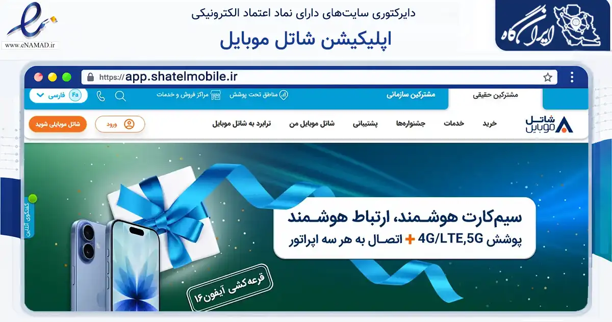 صفحه اصلی سایت اپلیکیشن شاتل موبایل به نشانی app.shatelmobile.ir که در زمینه فناوری اطلاعات، ارتباطات و دیجیتال با مرکزیت تهران فعالیت دارد.