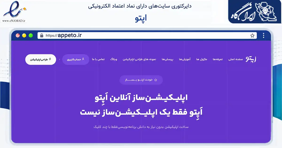 صفحه اصلی سایت اپتو به نشانی appeto.ir که در زمینه فناوری اطلاعات، ارتباطات و دیجیتال با مرکزیت اصفهان فعالیت دارد.